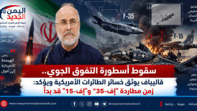 شبكة اليمن الجديد الإعلامية: سقوط أسطورة التفوق الجوي.. قاليباف يوثق خسائر الطائرات الأمريكية ويؤكد: زمن مطاردة "إف-35" و"إف-15" قد بدأ