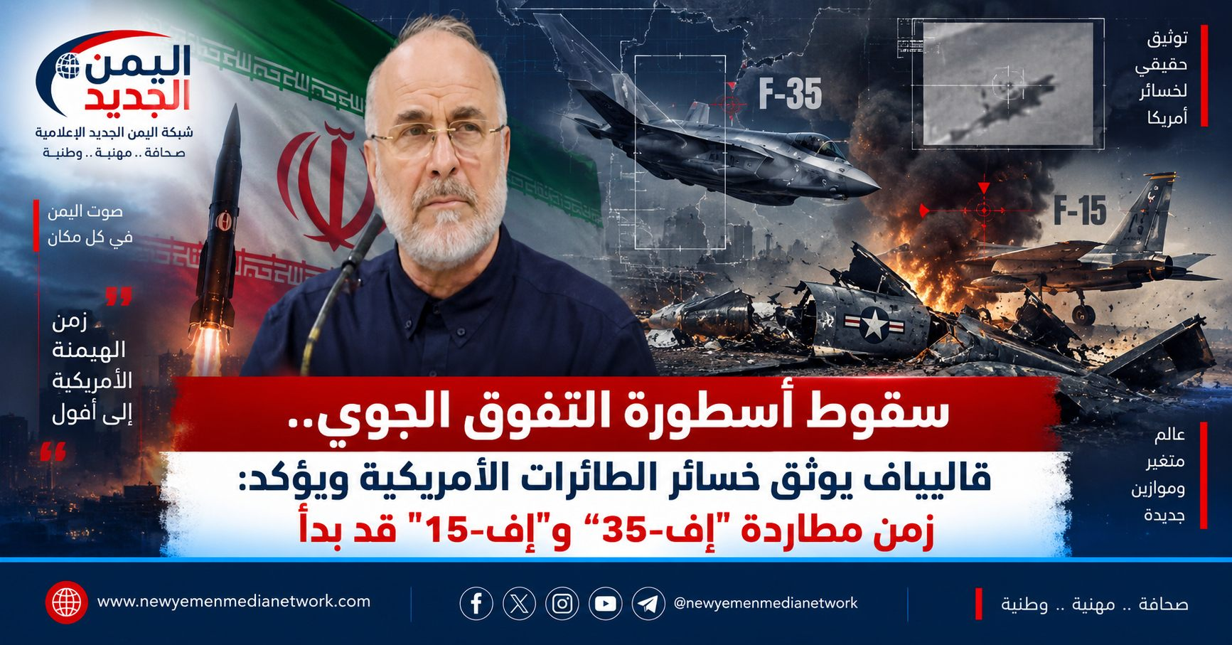 شبكة اليمن الجديد الإعلامية: سقوط أسطورة التفوق الجوي.. قاليباف يوثق خسائر الطائرات الأمريكية ويؤكد: زمن مطاردة "إف-35" و"إف-15" قد بدأ