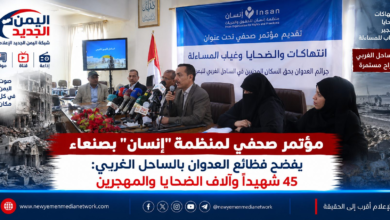 شبكة اليمن الجديد الإعلامية: مؤتمر صحفي لمنظمة "إنسان" بصنعاء يفضح فظائع العدوان بالساحل الغربي: 45 شهيداً وآلاف الضحايا والمهجرين