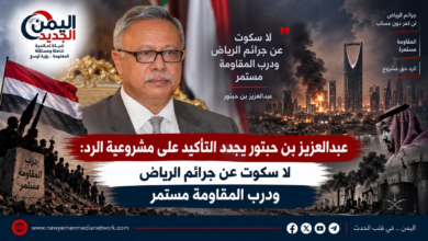 شبكة اليمن الجديد الإعلامية: عبدالعزيز بن حبتور يجدد التأكيد على مشروعية الرد: لا سكوت عن جرائم الرياض ودرب المقاومة مستمر