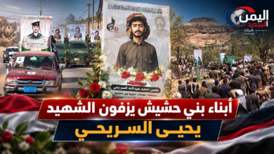 شبكة اليمن الجديد الإعلامية: أبناء بني حشيش يزفون الشهيد يحيى السريحي ويجددون العهد بطرد المحتل واستعادة الثروات الوطنية