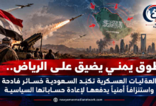 شبكة اليمن الجديد الإعلامية: طوق يمني يضيق على الرياض.. العمليات العسكرية تكبّد السعودية خسائر فادحة واستنزافاً أمنياً يدفعها لإعادة حساباتها السياسية