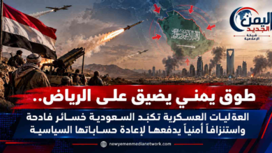 شبكة اليمن الجديد الإعلامية: طوق يمني يضيق على الرياض.. العمليات العسكرية تكبّد السعودية خسائر فادحة واستنزافاً أمنياً يدفعها لإعادة حساباتها السياسية