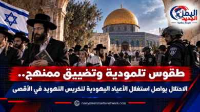 شبكة اليمن الجديد الإعلامية: طقوس تلمودية وتضييق ممنهج.. الاحتلال يواصل استغلال الأعياد اليهودية لتكريس التهويد في الأقصى
