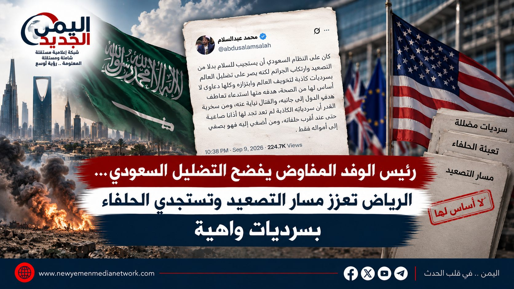 شبكة اليمن الجديد الإعلامية: رئيس الوفد المفاوض يفضح التضليل السعودي.. الرياض تعزز مسار التصعيد وتستجدي الحلفاء بسرديات واهية