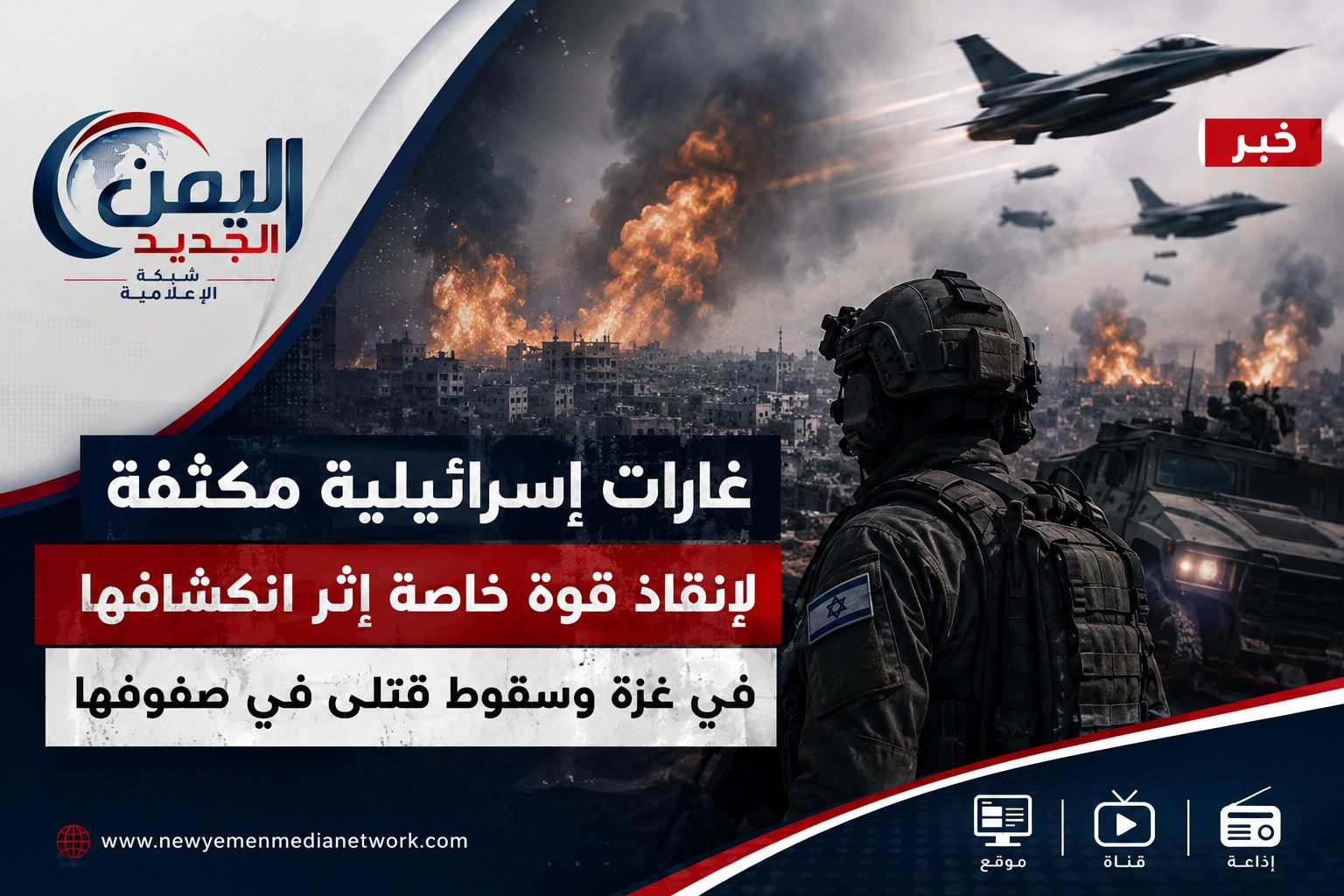 شبكة اليمن الجديد الإعلامية: غارات إسرائيلية مكثفة على غزة لتأمين قوة خاصة منكشفة وسقوط قتلى في صفوفها