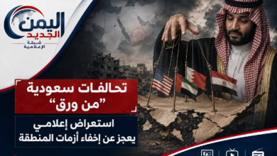 شبكة اليمن الجديد الإعلامية: تحالفات سعودية "من ورق".. استعراض إعلامي يعجز عن إخفاء أزمات المنطقة