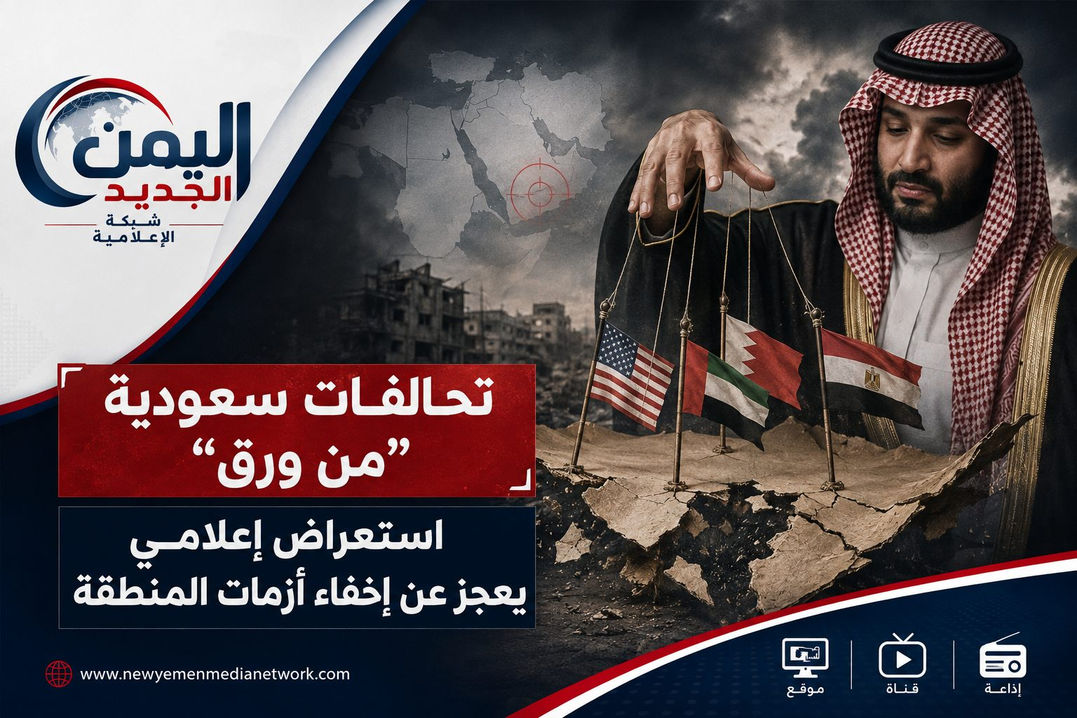 شبكة اليمن الجديد الإعلامية: تحالفات سعودية "من ورق".. استعراض إعلامي يعجز عن إخفاء أزمات المنطقة