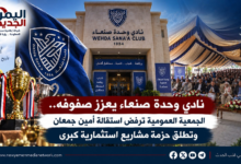 شبكة اليمن الجديد الإعلامية: نادي وحدة صنعاء يعزز صفوفه.. الجمعية العمومية ترفض استقالة أمين جمعان وتطلق حزمة مشاريع استثمارية كبرى