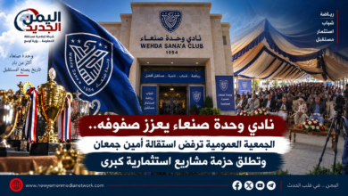 شبكة اليمن الجديد الإعلامية: نادي وحدة صنعاء يعزز صفوفه.. الجمعية العمومية ترفض استقالة أمين جمعان وتطلق حزمة مشاريع استثمارية كبرى