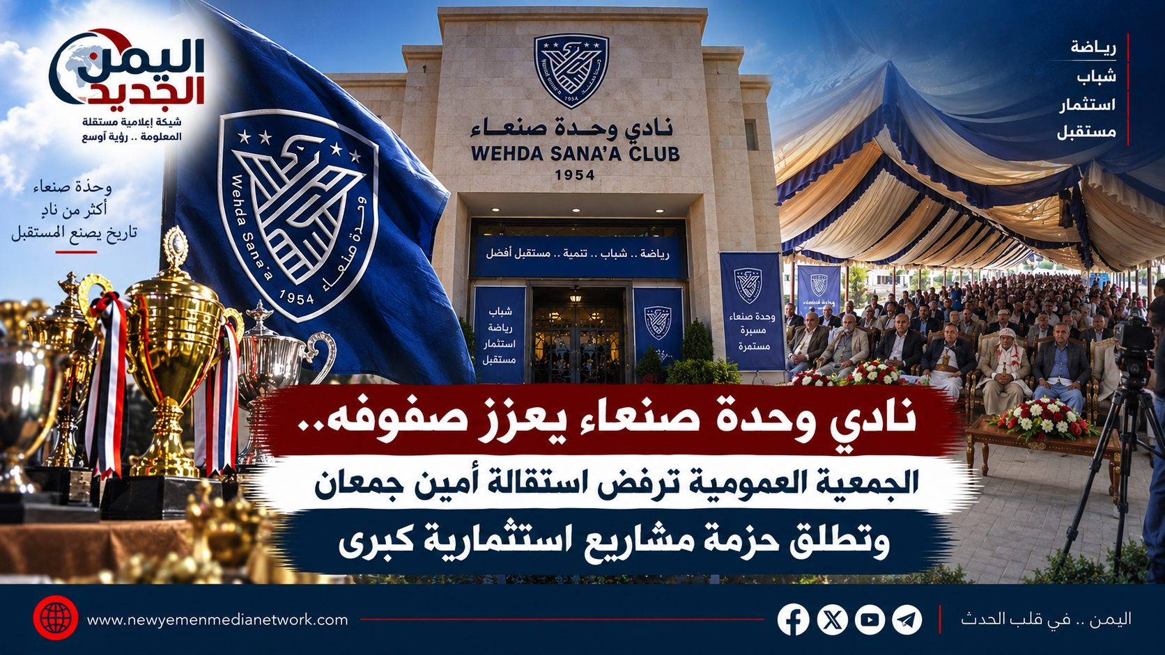 شبكة اليمن الجديد الإعلامية: نادي وحدة صنعاء يعزز صفوفه.. الجمعية العمومية ترفض استقالة أمين جمعان وتطلق حزمة مشاريع استثمارية كبرى