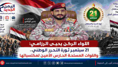 شبكة اليمن الجديد الإعلامية: اللواء الركن يحيى الرزامي: 21 سبتمبر ثورة التحرر الوطني.. والقوات المسلحة الحارس الأمين لمكتسباتها