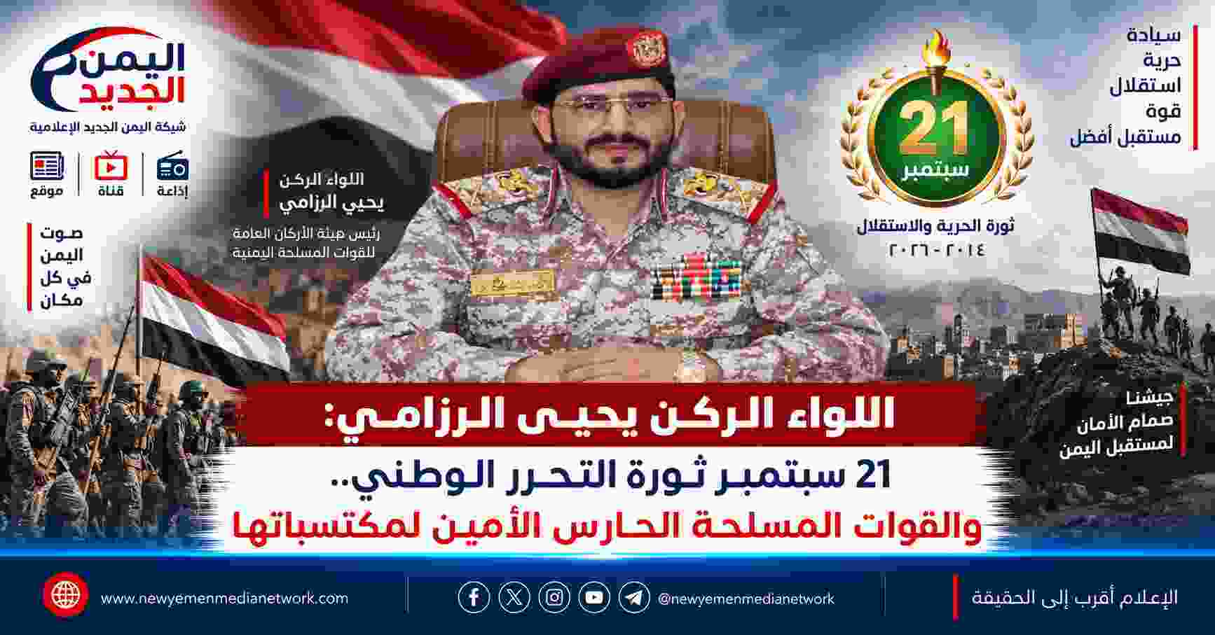 شبكة اليمن الجديد الإعلامية: اللواء الركن يحيى الرزامي: 21 سبتمبر ثورة التحرر الوطني.. والقوات المسلحة الحارس الأمين لمكتسباتها
