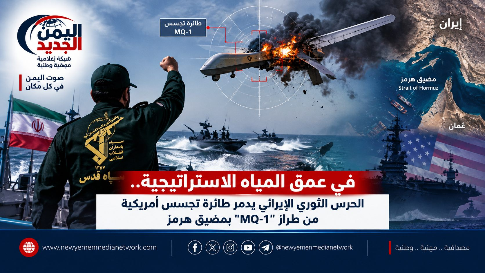 شبكة اليمن الجديد الإعلامية: في عمق المياه الاستراتيجية.. الحرس الثوري الإيراني يدمر طائرة تجسس أمريكية من طراز "MQ-1" بمضيق هرمز