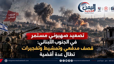 شبكة اليمن الجديد الإعلامية: تصعيد صهيوني مستمر في الجنوب اللبناني: قصف مدفعي وتمشيط وتفجيرات تطال عدة أقضية