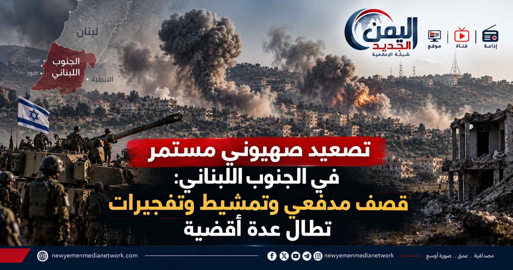 شبكة اليمن الجديد الإعلامية: تصعيد صهيوني مستمر في الجنوب اللبناني: قصف مدفعي وتمشيط وتفجيرات تطال عدة أقضية