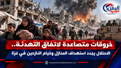شبكة اليمن الجديد الإعلامية: خروقات متصاعدة لاتفاق التهدئة.. الاحتلال يجدد استهداف المنازل وخيام النازحين في غزة