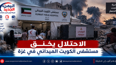 شبكة اليمن الجديد الإعلامية: الاحتلال يخنق مستشفى الكويت الميداني في غزة.. توقف المولدات يُنذر بكارثة إنسانية وإدارة المستشفى تطلق نداء استغاثة عاجل