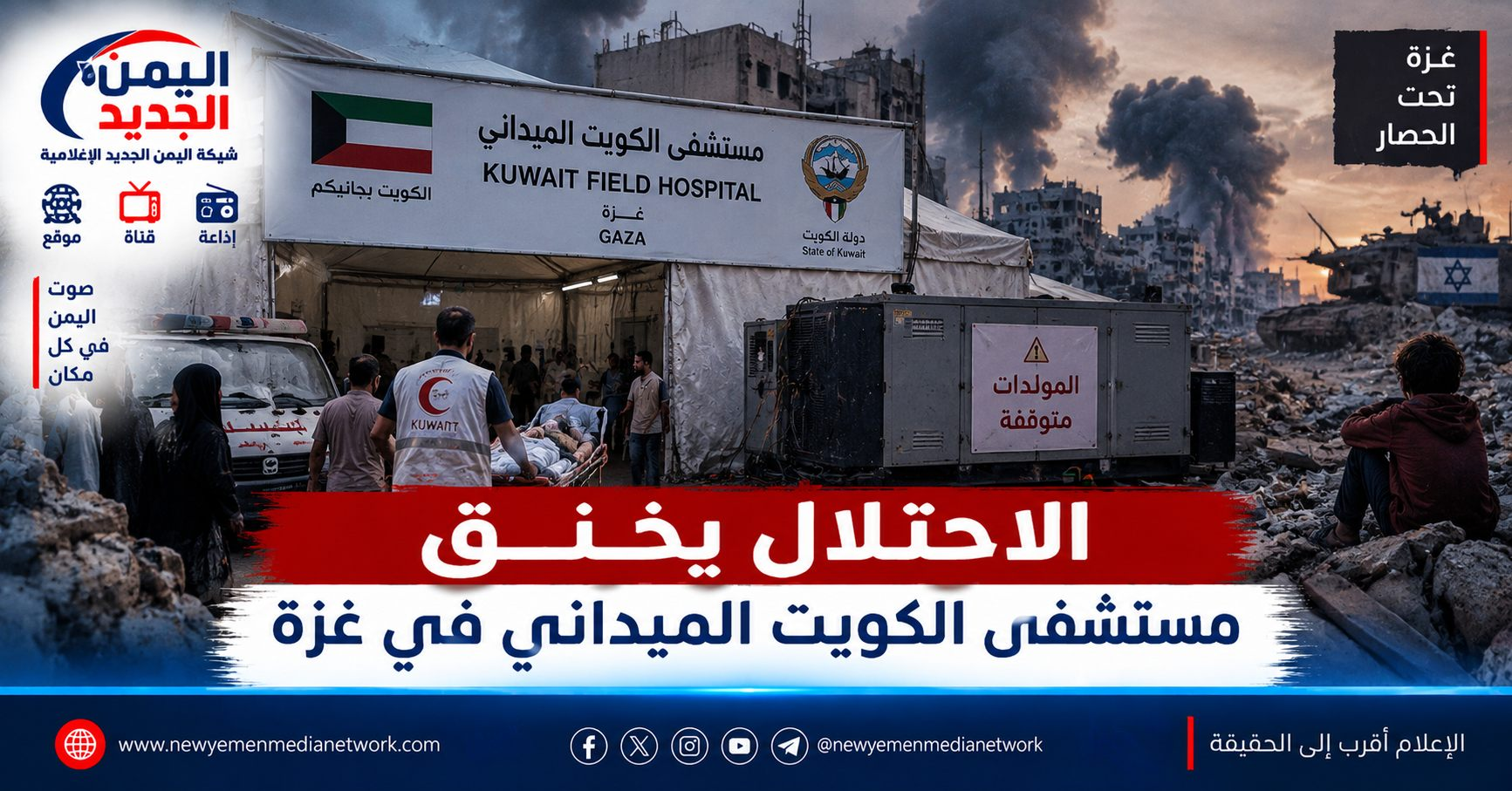 شبكة اليمن الجديد الإعلامية: الاحتلال يخنق مستشفى الكويت الميداني في غزة.. توقف المولدات يُنذر بكارثة إنسانية وإدارة المستشفى تطلق نداء استغاثة عاجل