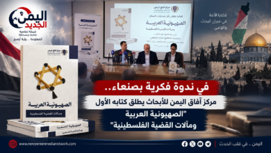 شبكة اليمن الجديد الإعلامية: في ندوة فكرية بصنعاء.. مركز آفاق اليمن للأبحاث يطلق كتابه الأول "الصهيونية العربية ومآلات القضية الفلسطينية"