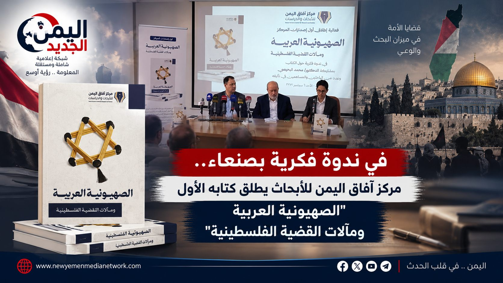 شبكة اليمن الجديد الإعلامية: في ندوة فكرية بصنعاء.. مركز آفاق اليمن للأبحاث يطلق كتابه الأول "الصهيونية العربية ومآلات القضية الفلسطينية"