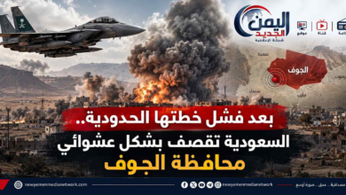 شبكة اليمن الجديد الإعلامية: بعد فشل خطتها الحدودية.. السعودية تنتقم من مدنيي الجوف بقصف عشوائي وترتكب مجزرة مروعة بحق أسراها