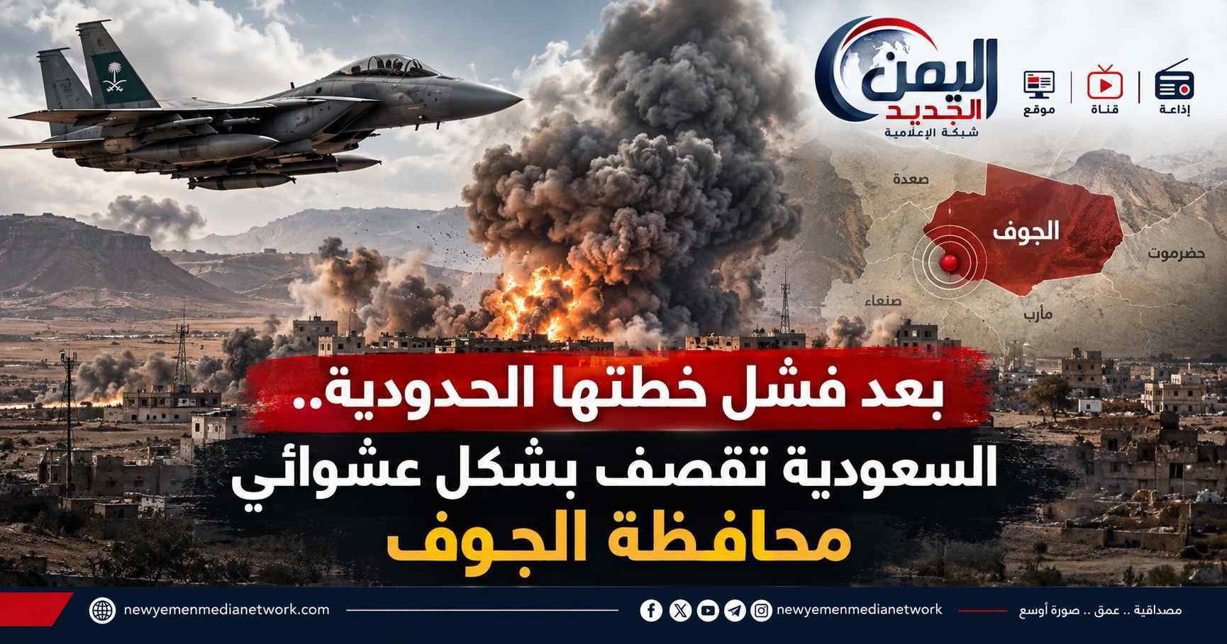 شبكة اليمن الجديد الإعلامية: بعد فشل خطتها الحدودية.. السعودية تنتقم من مدنيي الجوف بقصف عشوائي وترتكب مجزرة مروعة بحق أسراها