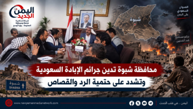 شبكة اليمن الجديد الإعلامية: محافظة شبوة تدين جرائم الإبادة السعودية وتشدد على حتمية الرد والقصاص