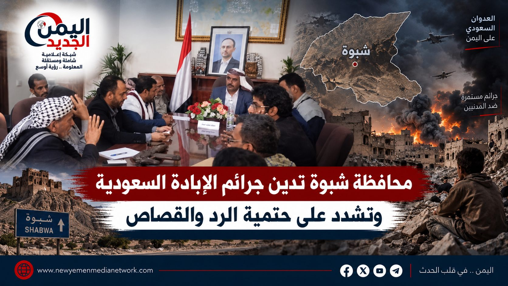 شبكة اليمن الجديد الإعلامية: محافظة شبوة تدين جرائم الإبادة السعودية وتشدد على حتمية الرد والقصاص