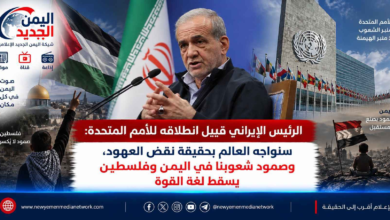 شبكة اليمن الجديد الإعلامية: الرئيس الإيراني قبيل انطلاقه للأمم المتحدة: سنواجه العالم بحقيقة نقض العهود، وصمود شعوبنا في اليمن وفلسطين يسقط لغة القوة
