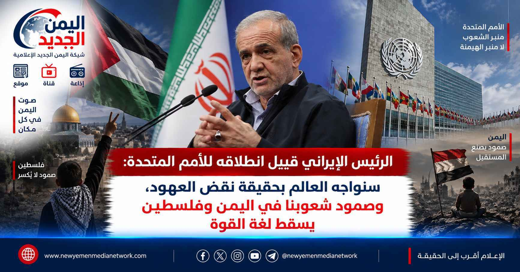 شبكة اليمن الجديد الإعلامية: الرئيس الإيراني قبيل انطلاقه للأمم المتحدة: سنواجه العالم بحقيقة نقض العهود، وصمود شعوبنا في اليمن وفلسطين يسقط لغة القوة