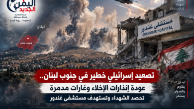 شبكة اليمن الجديد الإعلامية: تصعيد إسرائيلي خطير في جنوب لبنان.. عودة إنذارات الإخلاء وغارات مدمرة تحصد الشهداء وتستهدف مستشفى غندور