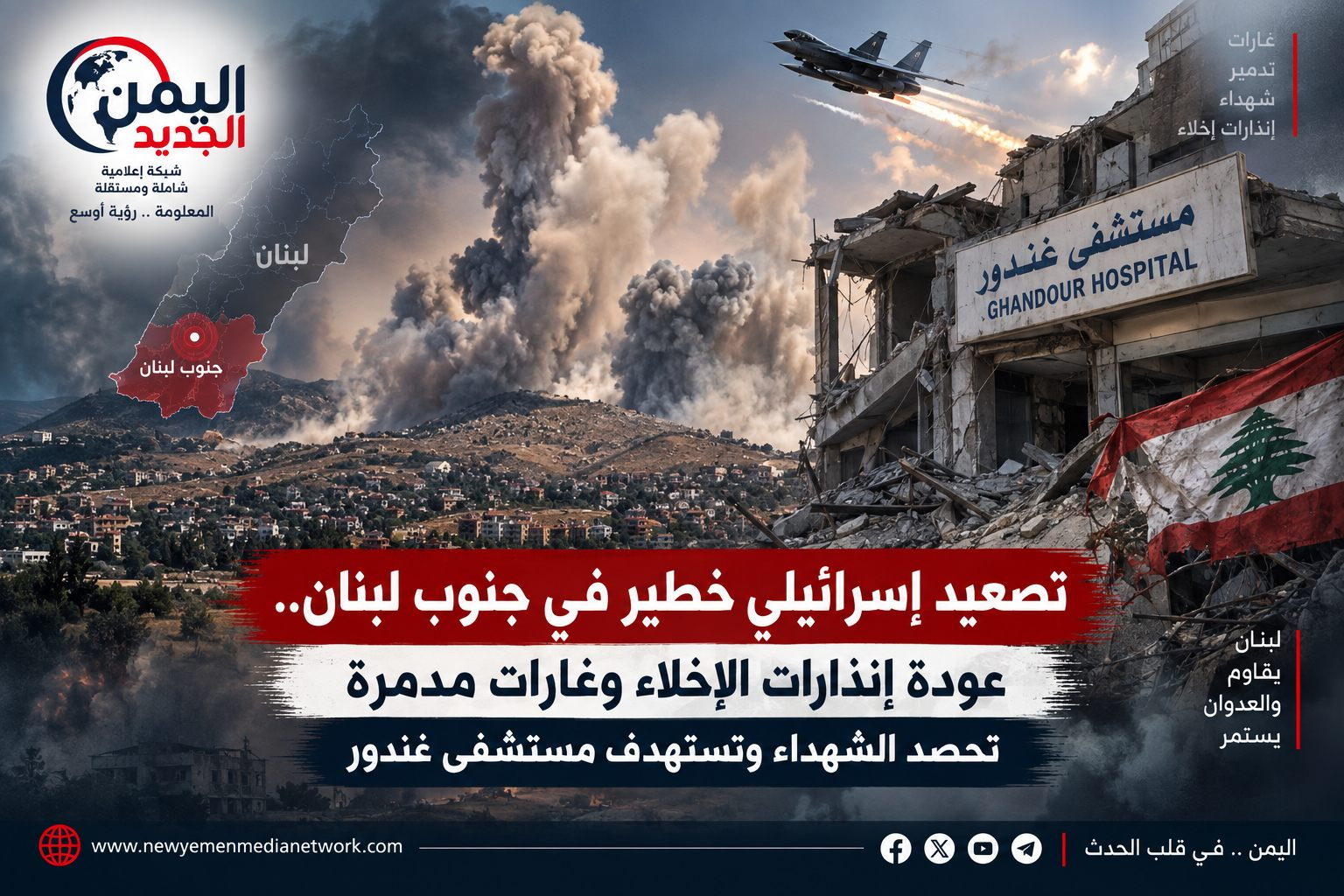 شبكة اليمن الجديد الإعلامية: تصعيد إسرائيلي خطير في جنوب لبنان.. عودة إنذارات الإخلاء وغارات مدمرة تحصد الشهداء وتستهدف مستشفى غندور