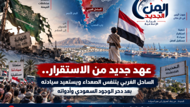 شبكة اليمن الجديد الإعلامية: عهد جديد من الاستقرار.. الساحل الغربي يتنفس الصعداء ويستعيد سيادته بعد دحر الوجود السعودي وأدواته