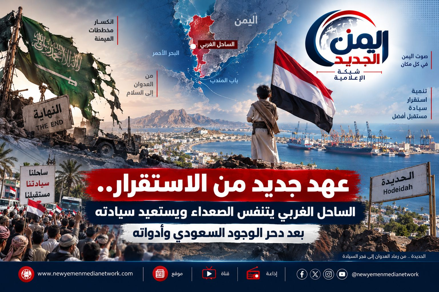 شبكة اليمن الجديد الإعلامية: عهد جديد من الاستقرار.. الساحل الغربي يتنفس الصعداء ويستعيد سيادته بعد دحر الوجود السعودي وأدواته