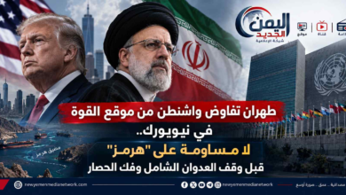 شبكة اليمن الجديد الإعلامية: طهران تفاوض واشنطن من موقع القوة في نيويورك.. لا مساومة على "هرمز" قبل وقف العدوان الشامل وفك الحصار