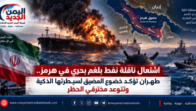 شبكة اليمن الجديد الإعلامية: اشتعال ناقلة نفط بلغم بحري في هرمز.. طهران تؤكد خضوع المضيق لسيطرتها الذكية وتتوعد مخترقي الحظر