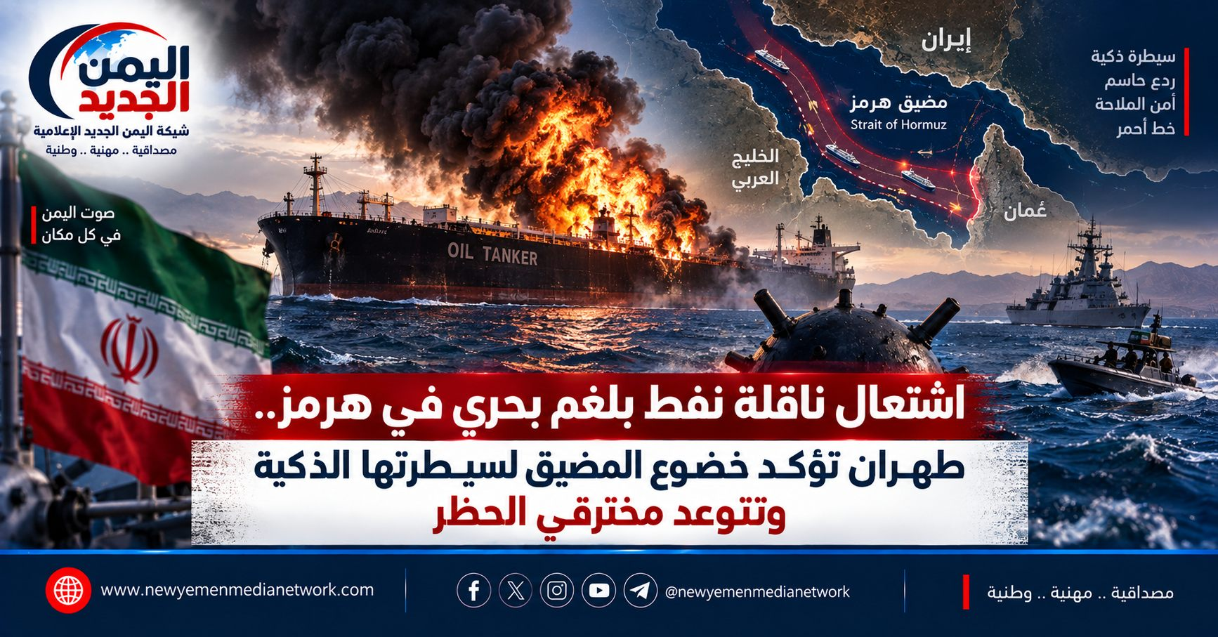 شبكة اليمن الجديد الإعلامية: اشتعال ناقلة نفط بلغم بحري في هرمز.. طهران تؤكد خضوع المضيق لسيطرتها الذكية وتتوعد مخترقي الحظر