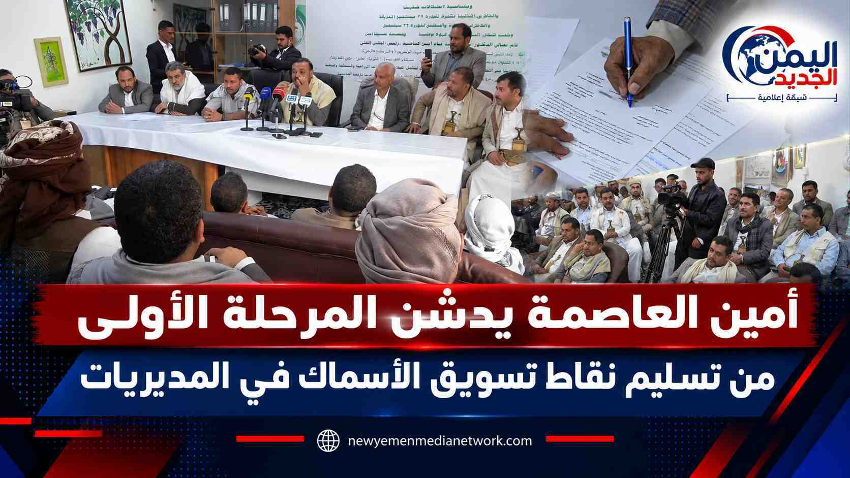 أمين العاصمة يدشن المرحلة الأولى من تسليم نقاط تسويق الأسماك في المديريات