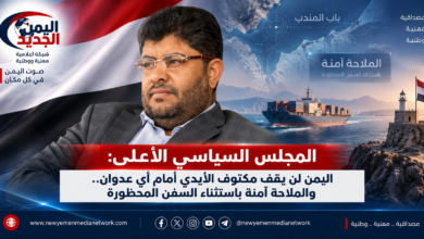 شبكة اليمن الجديد الإعلامية: المجلس السياسي الأعلى: اليمن لن يقف مكتوف الأيدي أمام أي عدوان.. والملاحة آمنة باستثناء السفن المحظورة