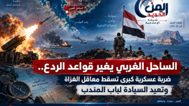 شبكة اليمن الجديد الإعلامية: الساحل الغربي يغير قواعد الردع.. ضربة عسكرية كبرى تسقط معاقل الغزاة وتعيد السيادة لباب المندب