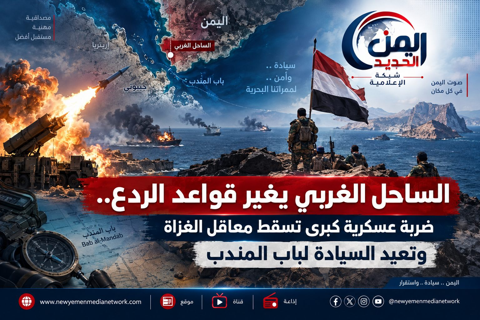 شبكة اليمن الجديد الإعلامية: الساحل الغربي يغير قواعد الردع.. ضربة عسكرية كبرى تسقط معاقل الغزاة وتعيد السيادة لباب المندب