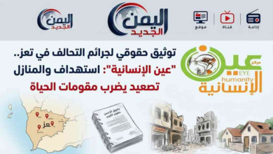 شبكة اليمن الجديد الإعلامية: توثيق حقوقي لجرائم التحالف في تعز.. "عين الإنسانية": استهداف الأسواق والمنازل تصعيد يضرب مقومات الحياة