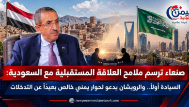 شبكة اليمن الجديد الإعلامية: صنعاء ترسم ملامح العلاقة المستقبلية مع السعودية: السيادة أولاً.. والرويشان يدعو لحوار يمني خالص بعيداً عن التدخلات