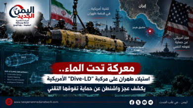 شبكة اليمن الجديد الإعلامية: معركة تحت الماء.. استيلاء طهران على مركبة "Dive-LD" الأمريكية يكشف عجز واشنطن عن حماية تفوقها التقني