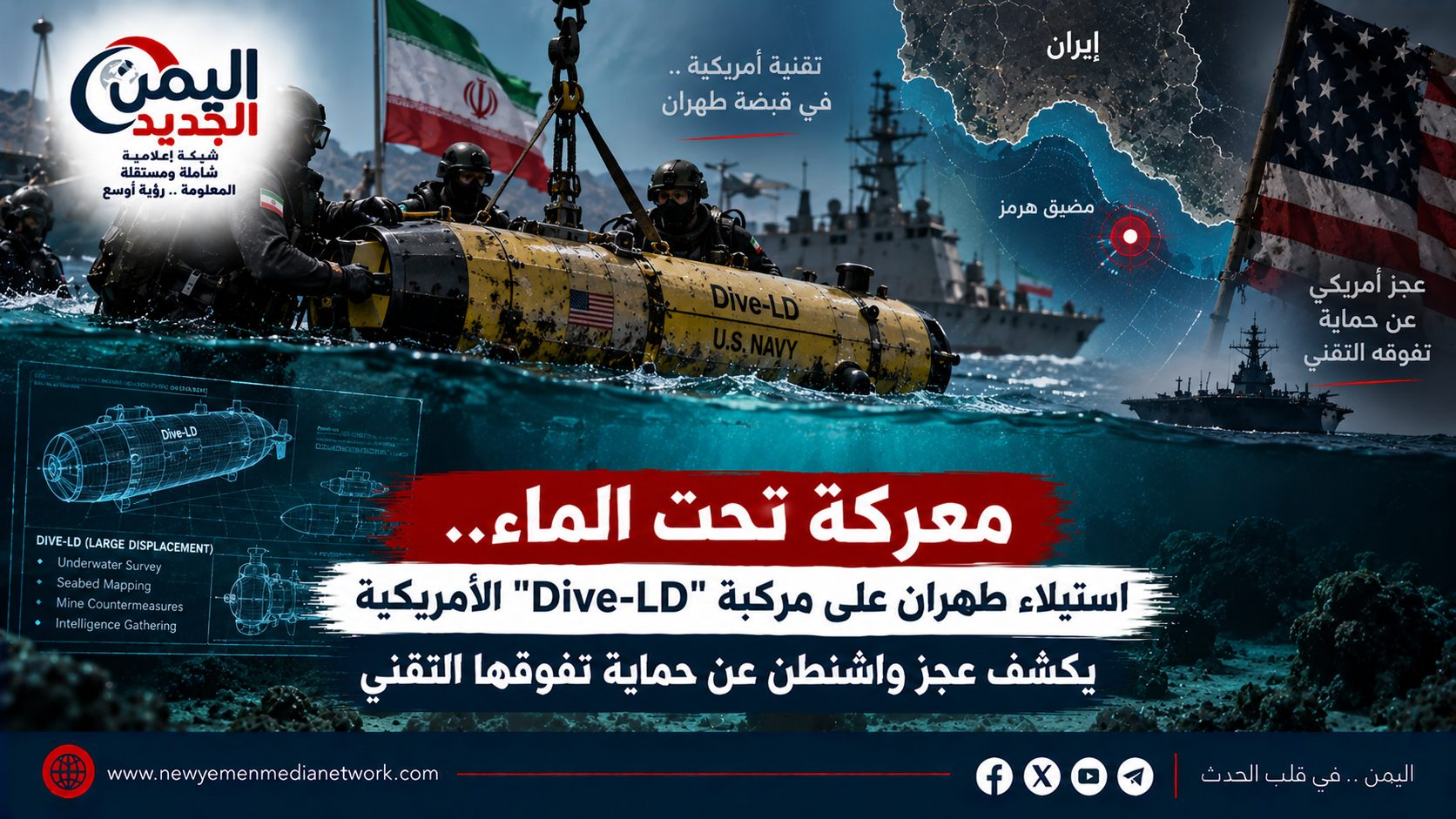 شبكة اليمن الجديد الإعلامية: معركة تحت الماء.. استيلاء طهران على مركبة "Dive-LD" الأمريكية يكشف عجز واشنطن عن حماية تفوقها التقني