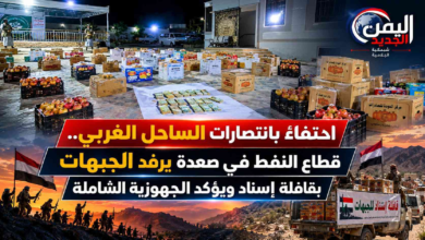 شبكة اليمن الجديد الإعلامية: احتفاءً بانتصارات الساحل الغربي.. قطاع النفط في صعدة يرفد الجبهات بقافلة إسناد ويؤكد الجهوزية الشاملة