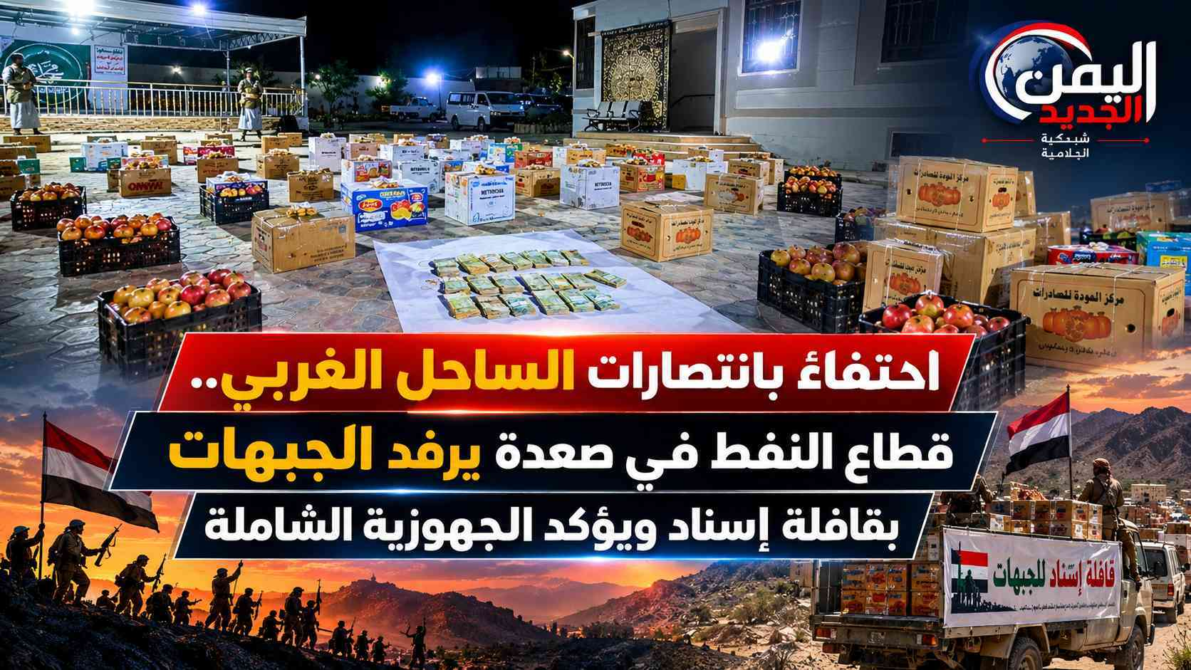شبكة اليمن الجديد الإعلامية: احتفاءً بانتصارات الساحل الغربي.. قطاع النفط في صعدة يرفد الجبهات بقافلة إسناد ويؤكد الجهوزية الشاملة