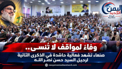 شبكة اليمن الجديد الإعلامية: وفاءً لمواقف لا تُنسى.. صنعاء تشهد فعالية حاشدة في الذكرى الثانية لرحيل السيد حسن نصرالله