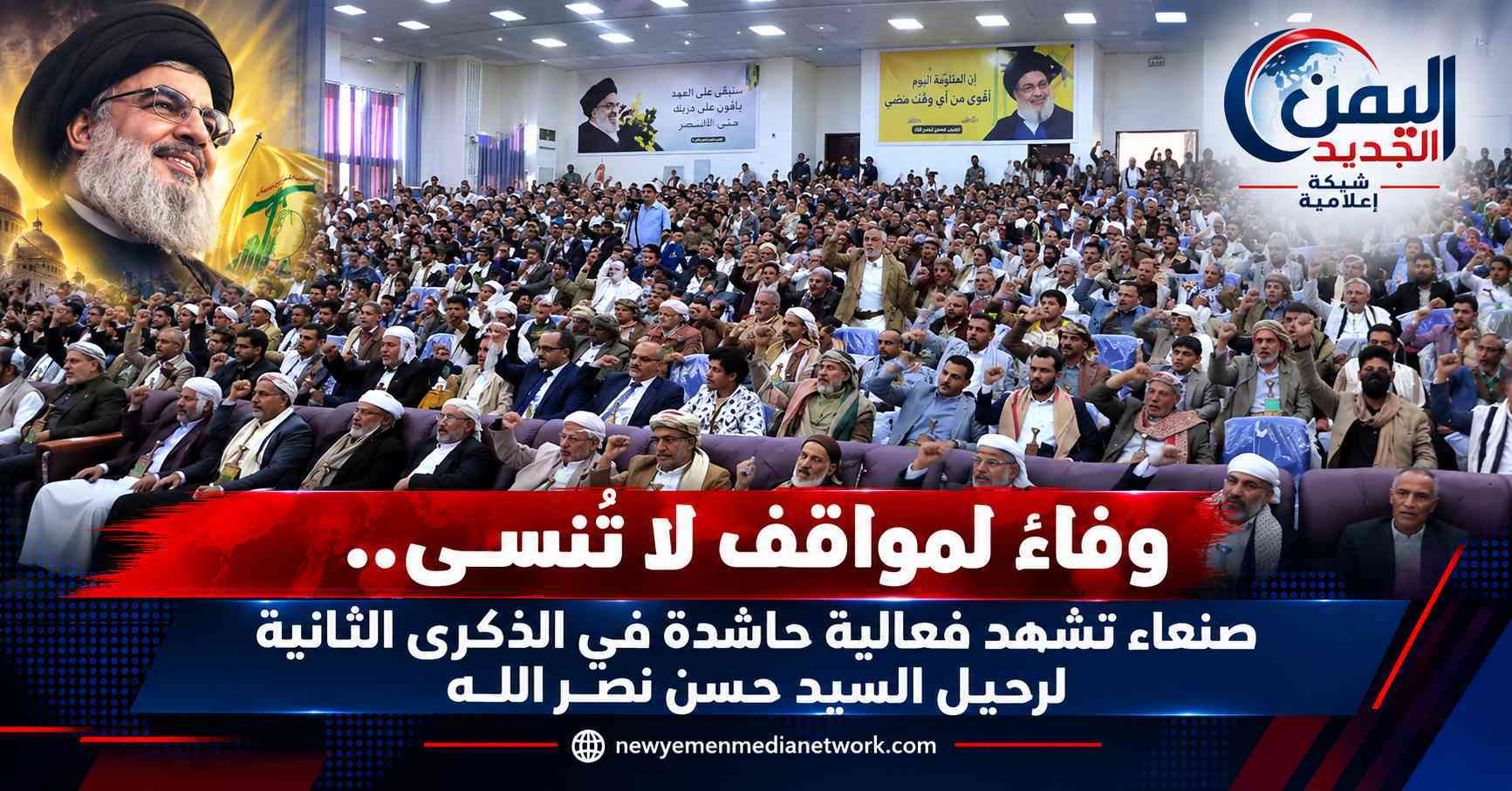 شبكة اليمن الجديد الإعلامية: وفاءً لمواقف لا تُنسى.. صنعاء تشهد فعالية حاشدة في الذكرى الثانية لرحيل السيد حسن نصرالله